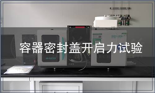 容器密封蓋開啟力試驗