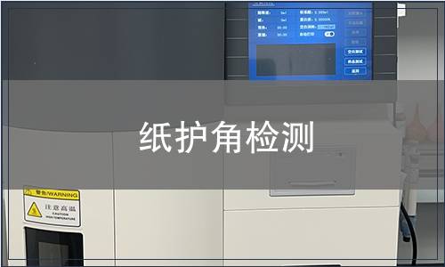紙護(hù)角檢測(cè)
