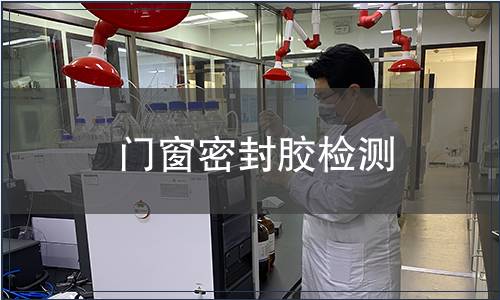 門窗密封膠檢測