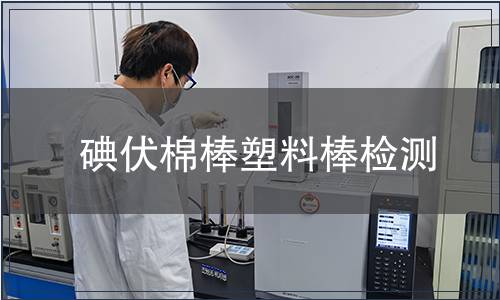 碘伏棉棒塑料棒檢測