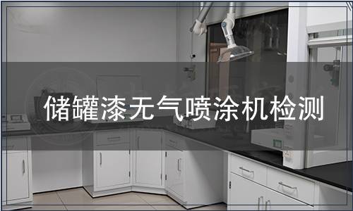 儲罐漆無氣噴涂機檢測