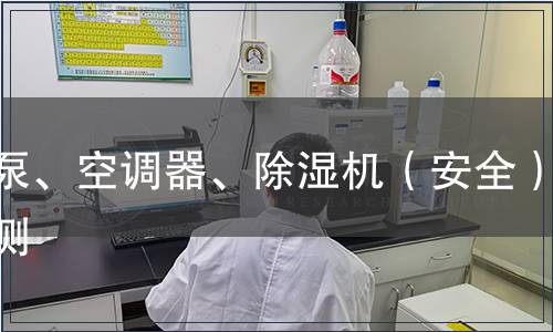 熱泵、空調(diào)器、除濕機(jī)（安全）檢測(cè)
