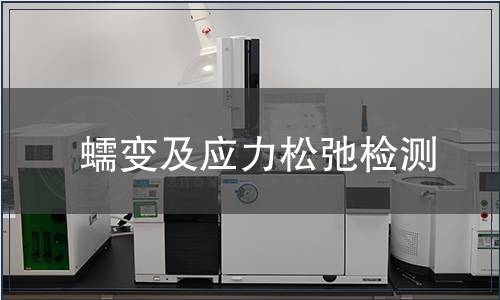 蠕變及應(yīng)力松弛檢測(cè)