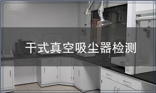 干式真空吸塵器檢測
