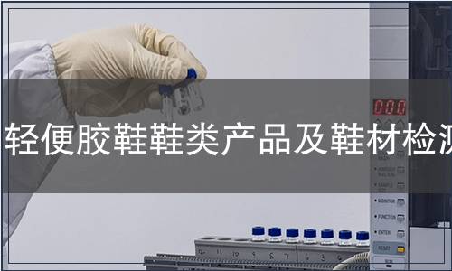 輕便膠鞋鞋類產品及鞋材檢測 輕便膠鞋鞋類產品及鞋材檢測