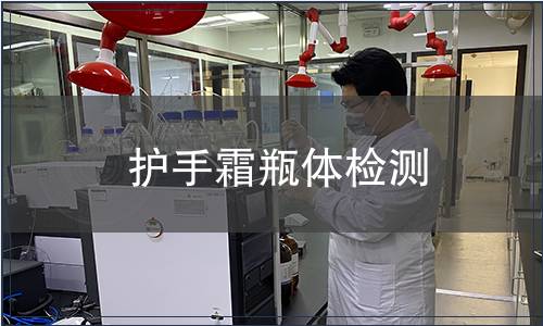 護(hù)手霜瓶體檢測(cè)