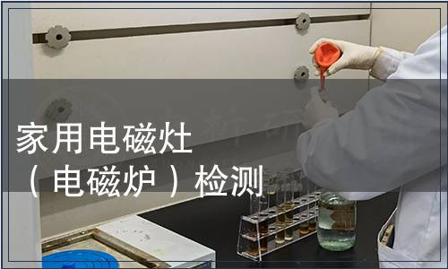 家用電磁灶（電磁爐）檢測(cè)
