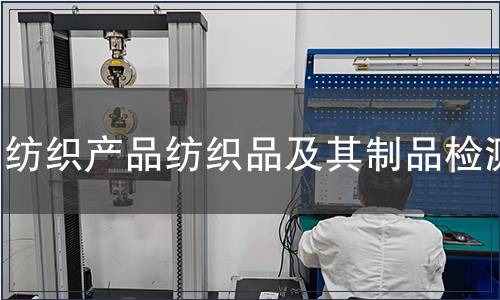 紡織產品紡織品及其制品檢測