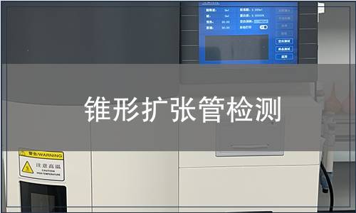 錐形擴張管檢測