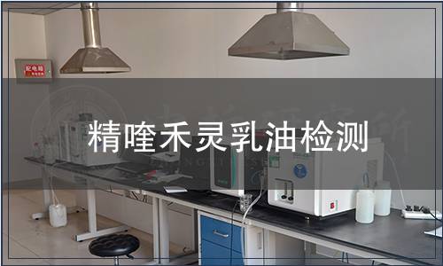 精喹禾靈乳油檢測