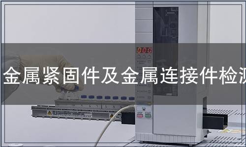 金屬緊固件及金屬連接件檢測