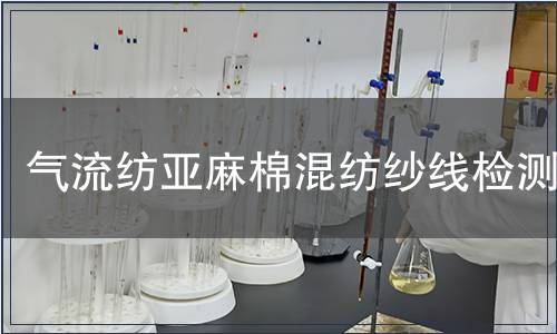 氣流紡亞麻棉混紡紗線檢測
