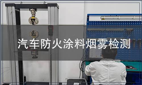 汽車防火涂料煙霧檢測