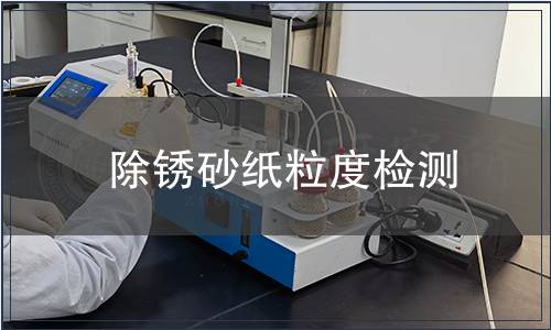 除銹砂紙粒度檢測(cè) 除銹砂紙粒度檢測(cè)