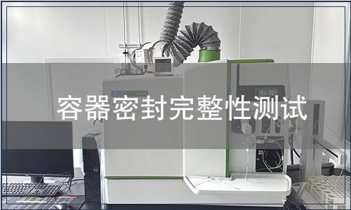 容器密封完整性測試