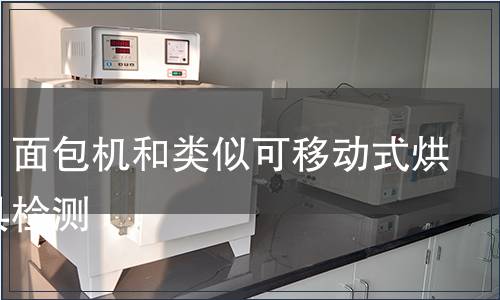 烤架、面包機(jī)和類似可移動(dòng)式烘烤器具檢測(cè)