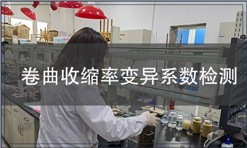 卷曲收縮率變異系數檢測,卷曲收縮率變異系數檢測報告 卷曲收縮率變異系數檢測