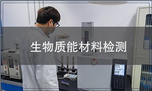 生物質能材料檢測