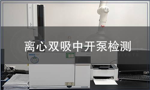 離心雙吸中開泵檢測