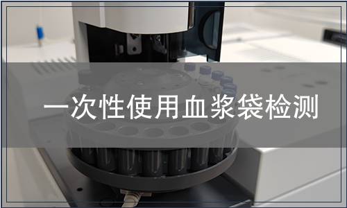 一次性使用血漿袋檢測(cè)