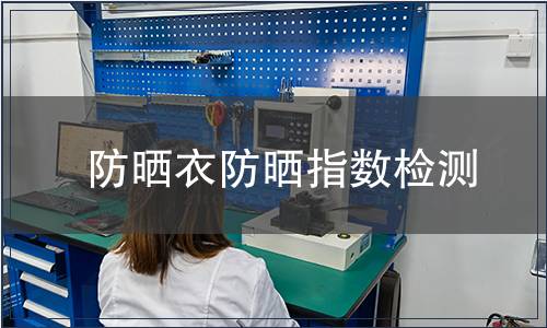 防曬衣防曬指數檢測