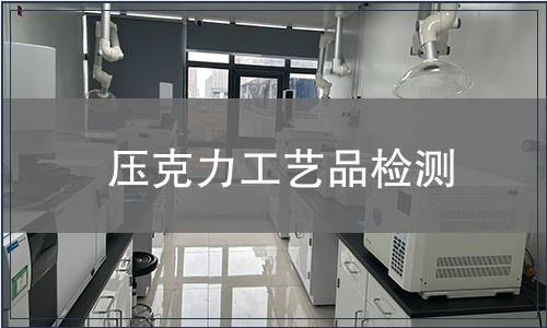 壓克力工藝品檢測