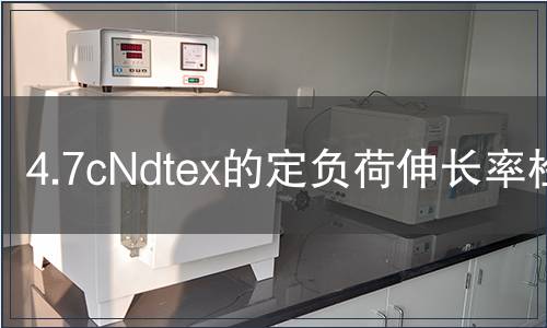 4.7cNdtex的定負(fù)荷伸長(zhǎng)率檢測(cè) 4.7cNdtex的定負(fù)荷伸長(zhǎng)率檢測(cè)