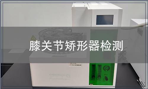 膝關(guān)節(jié)矯形器檢測(cè)