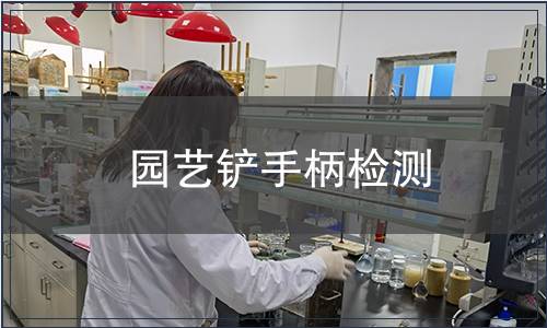 園藝鏟手柄檢測