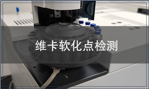 維卡軟化點檢測
