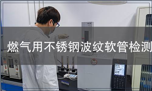 燃氣用不銹鋼波紋軟管檢測