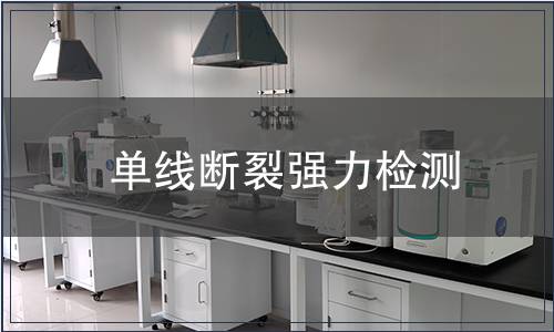 單線斷裂強力檢測