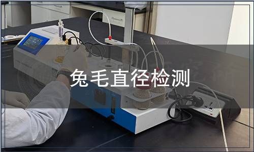 兔毛直徑檢測