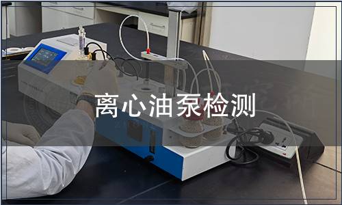 離心油泵檢測(cè)