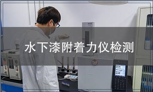 水下漆附著力儀檢測
