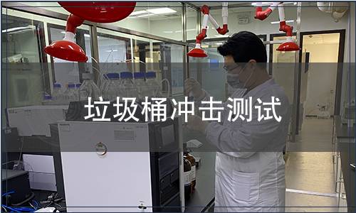 垃圾桶沖擊測試