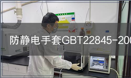 防靜電手套GBT22845-2009檢測 防靜電手套GBT22845-2009檢測