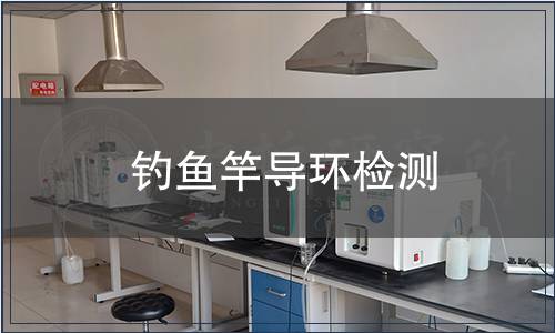 釣魚竿導環檢測