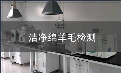 潔凈綿羊毛檢測