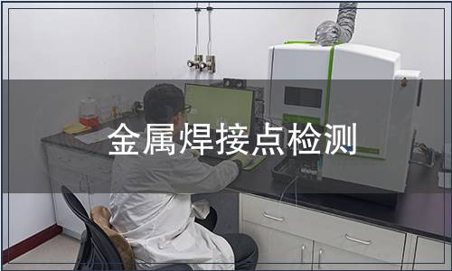 金屬焊接點檢測