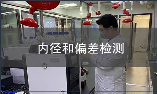 內(nèi)徑和偏差檢測(cè) 內(nèi)徑和偏差檢測(cè)