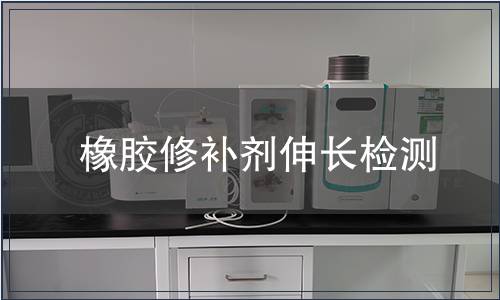 橡膠修補劑伸長檢測