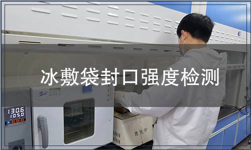 冰敷袋封口強度檢測