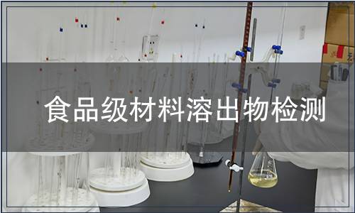 食品級(jí)材料溶出物檢測(cè)