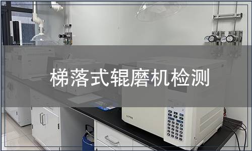 梯落式輥磨機檢測