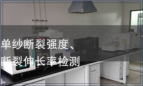 單紗斷裂強力、單紗斷裂強度、單強變異系數、斷裂伸長率檢測 單紗斷裂強力、單紗斷裂強度、單強變異系數、斷裂伸長率檢測