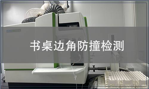 書桌邊角防撞檢測