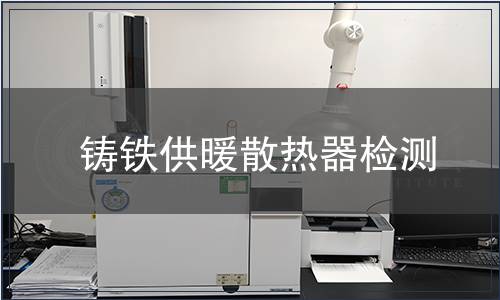 鑄鐵供暖散熱器檢測