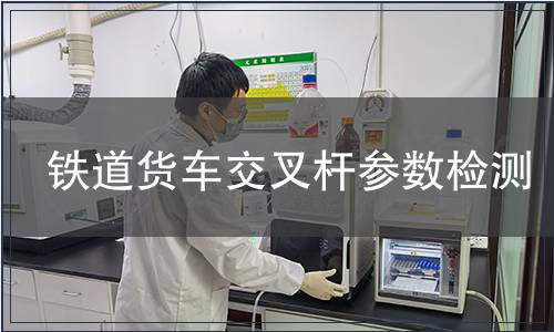 鐵道貨車交叉桿參數(shù)檢測(cè) 鐵道貨車交叉桿參數(shù)檢測(cè)