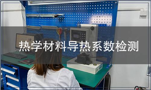 熱學材料導熱系數檢測